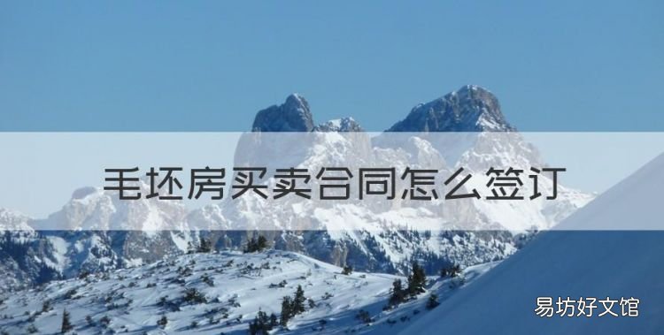 毛坯房买卖合同怎么签订,买二手毛坯房注意事项和手续和费用