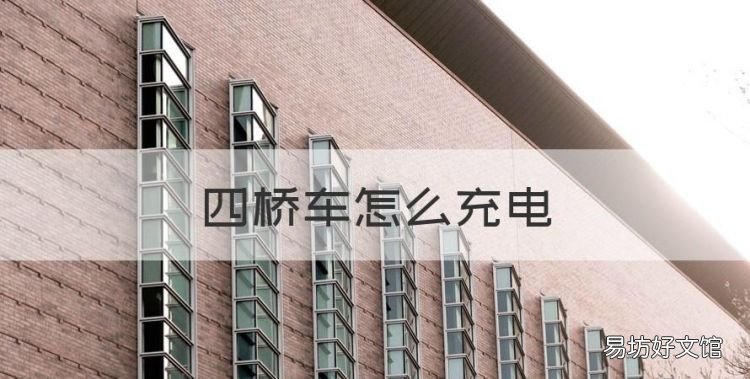 四桥车怎么充电,儿童四轮电动车充电口位置、充电孔在哪、怎么充电