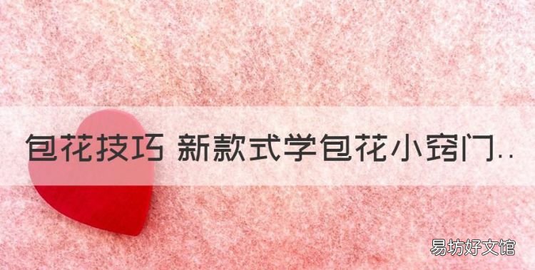 怎样包装鲜花时尚花束，包花技巧 新款式学包花小窍门