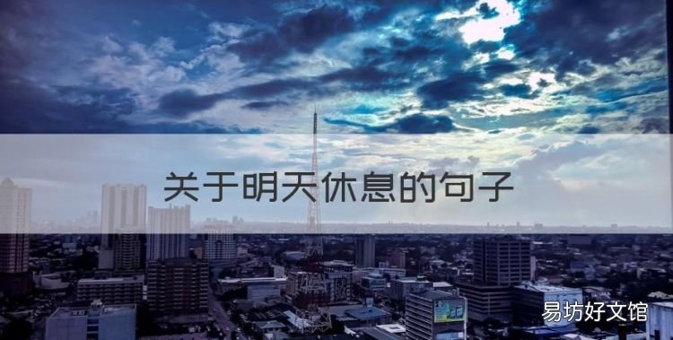 关于明天休息的句子,劝人休息放松的诗句