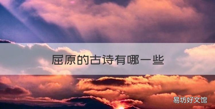 屈原的古诗有哪些