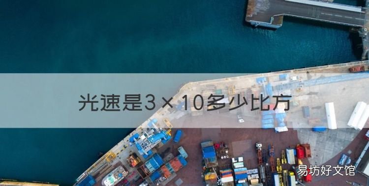 光速是3×0多少比方,光速3x10几次方千米每秒