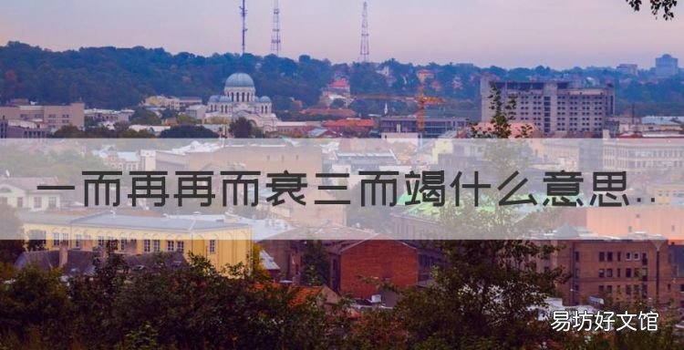 一而再再而衰三而竭什么意思