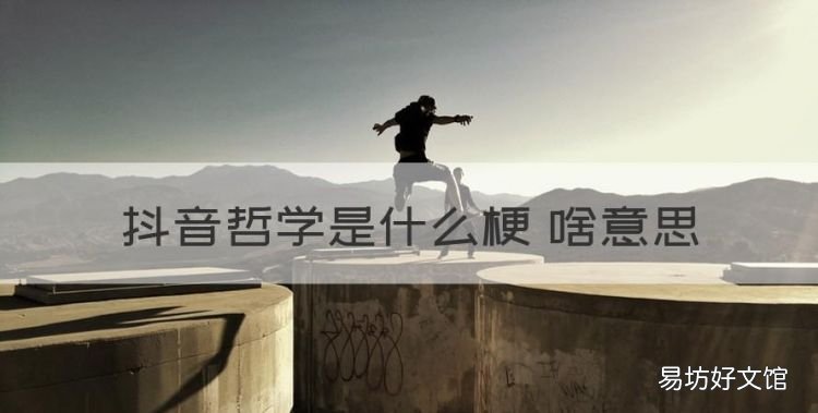 哲学是什么梗,抖音哲学是什么梗 啥意思
