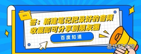 微信朋友圈怎么发录音文件，微信怎么发录音文件到朋友圈