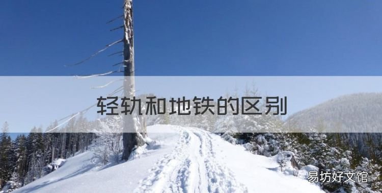 轻轨和地铁的区别,地铁和轻轨的区别