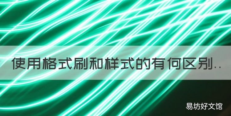 使用格式刷和样式的有何区别