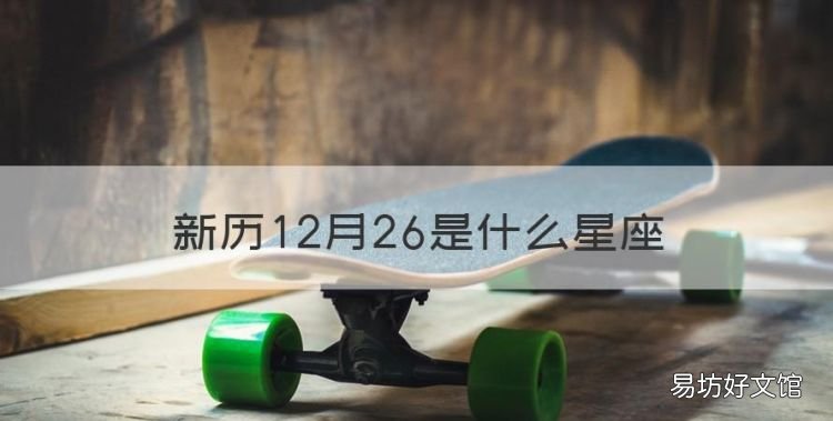 新历2月26是什么星座，阳历2月26日生的是什么星座