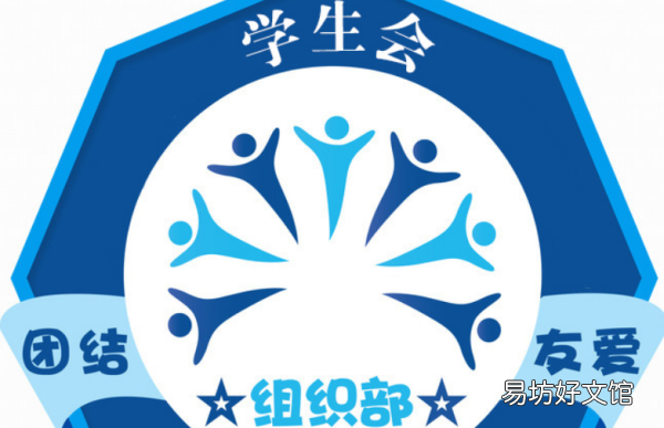 学生会组织部的职能,学生会组织部是干啥的