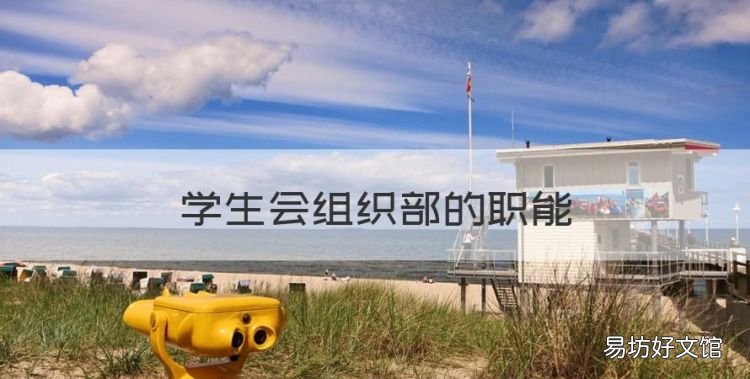 学生会组织部的职能,学生会组织部是干啥的