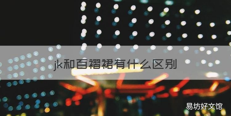 百褶裙是jk制服吗,jk和百褶裙有什么区别
