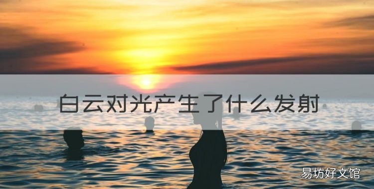 白云对光产生了什么发射