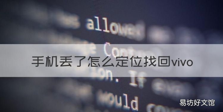 手机丢了怎么定位找回vivo