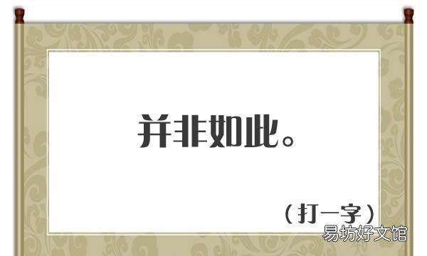 需要一半扔一半打一字谜底是什么