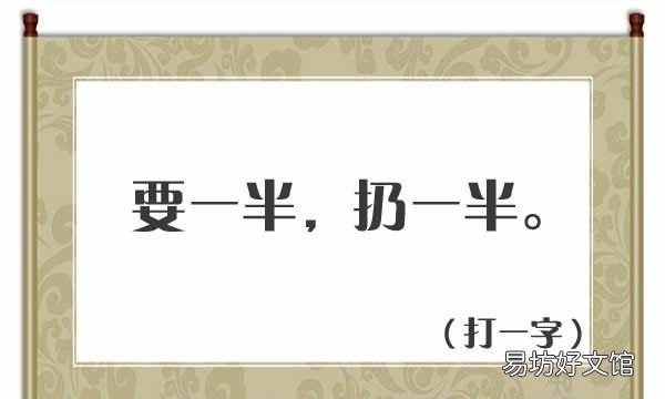 需要一半扔一半打一字谜底是什么