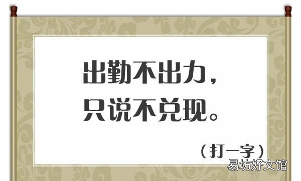 需要一半扔一半打一字谜底是什么