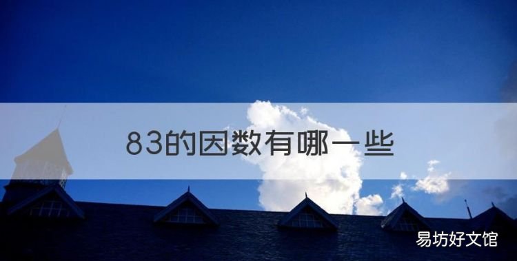 83的因数有哪些,用算线计算减法