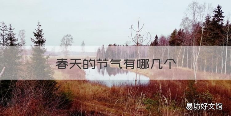 春天的节气有哪几个,二十四节气中属于春天的有哪些节气