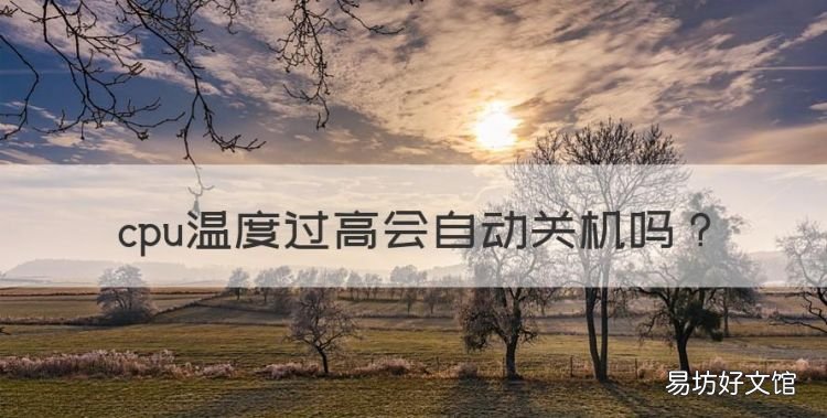 cpu温度过高会自动关机，cpu温度过高会导致电脑卡吗