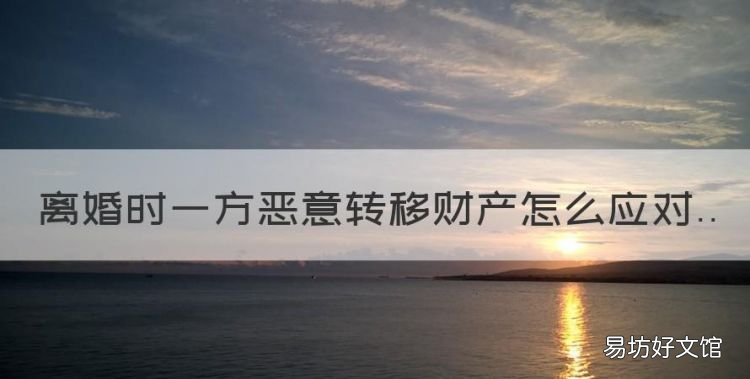 离婚时一方恶意转移财产怎么应对