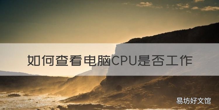 如何查看电脑CPU是否工作，怎样判断电脑电源是不是坏了
