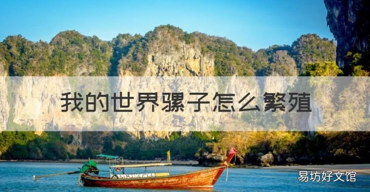 我的世界骡子怎么繁殖,我的世界里面的驴怎么驯服?