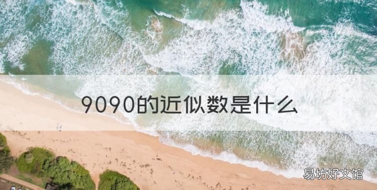 9090的近似数是什么,90009090的近似数是多少