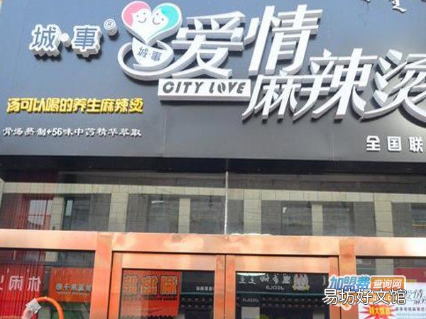 城事爱情麻辣烫加盟条件及流程 城事爱情麻辣烫加盟费用多少钱
