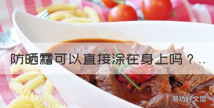 防晒霜可以直接涂在身上