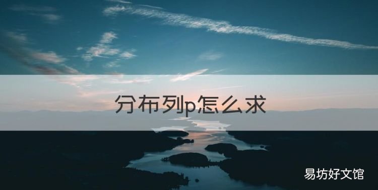 分布列p怎么,概率论与数理统计