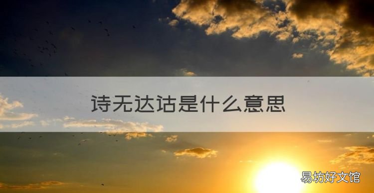 诗无达诂是什么意思，诗无达诂的含义是什么意思