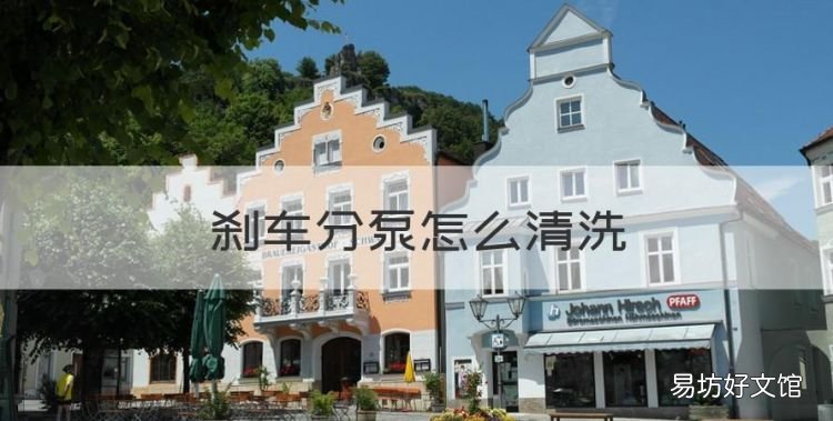 刹车分泵怎么清洗,刹车分泵怎么更换