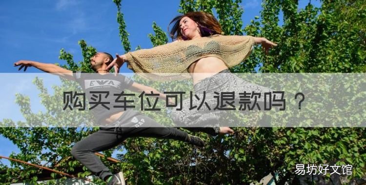 购买车位可以退款，购买车位没合同没发票能退款