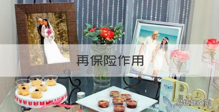 再保险作用,什么是再保险?它有哪些作用