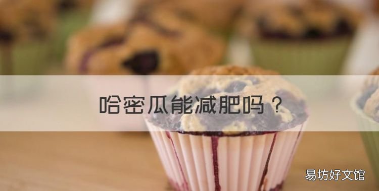 哈密瓜能减肥，吃哈密瓜能减肥还是增肥