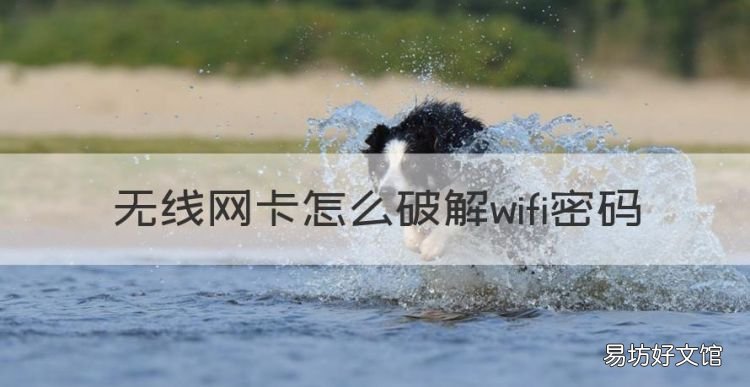 华为无线网卡使用教程，无线网卡怎么破解wifi密码