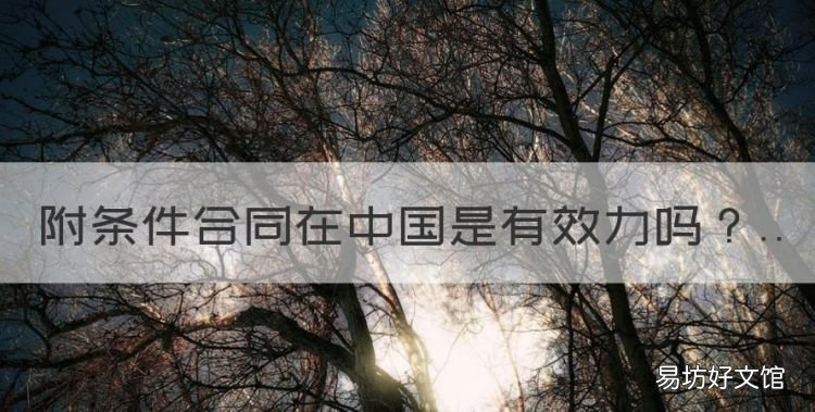 附条件合同在中国是有效力，附条件的合同条件未成就的法律后果
