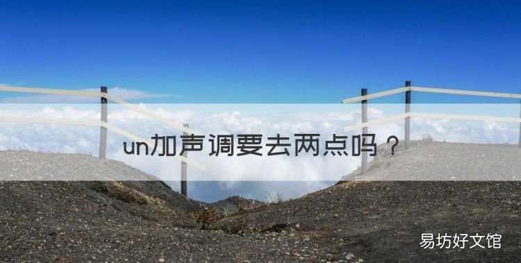 un加声调要去两点,电脑打汉语拼音怎么加声调