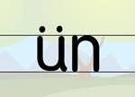 un加声调要去两点,电脑打汉语拼音怎么加声调