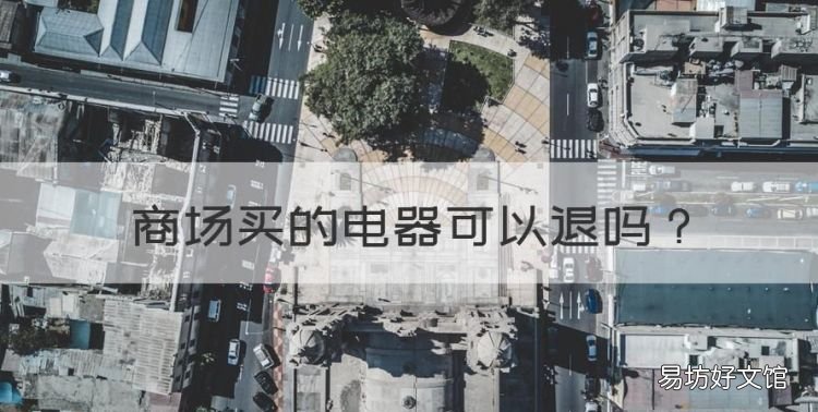 商场买的电器可以退