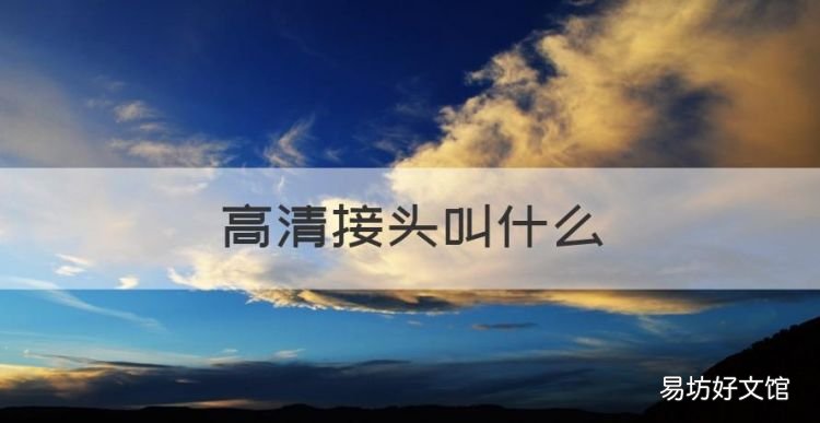 高清接头叫什么,hdmi接口是什么样的