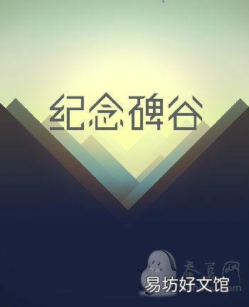 1-10关通关玩法全攻略 纪念碑谷第六关怎么过图解法