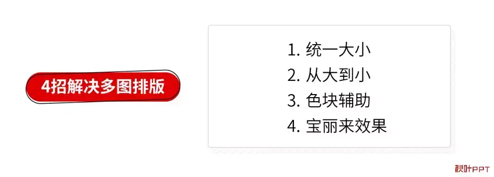 四招教你搞定80%的图片排版 ppt多图片摆放技巧