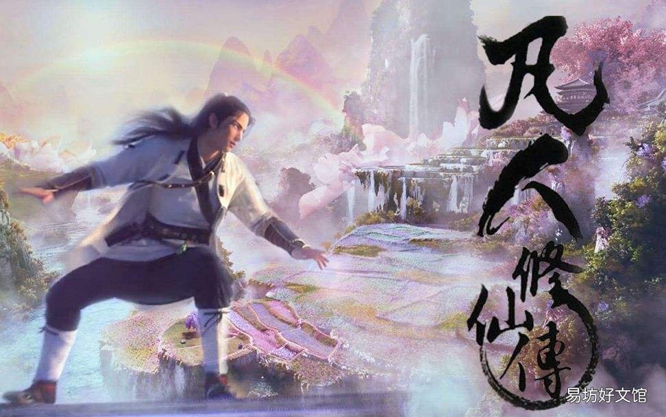 史上修炼等级最全体系 凡人修仙传的境界划分详解