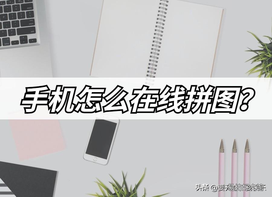 小白必备3大完美拼图方法 华为手机怎么合并照片
