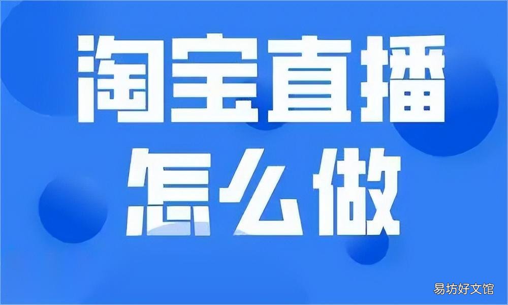 教你从零开始做直播带货 淘宝怎么开直播卖东西