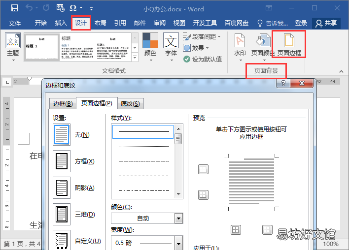 教你边框的全部设置步骤技巧 word页面边框怎么设置
