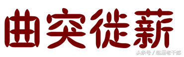 曲突徙薪的正确含义解释 曲突徙薪是什么意思