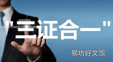 带你了解三证合一的范围 营业执照税务登记证三证合一