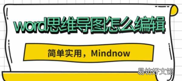 使用Word创建思维导图的步骤和技巧 如何利用Word制作思维导图